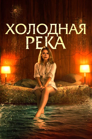 Постер: Холодная река