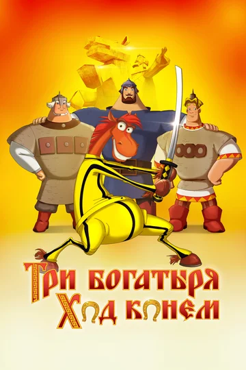 Постер: Три богатыря: Ход конем