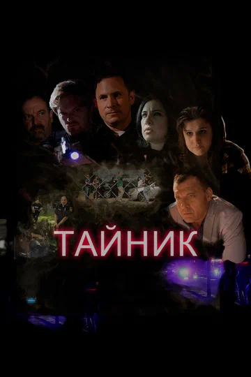 Постер: Тайник