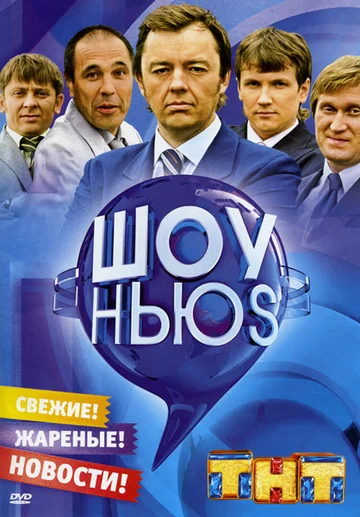 Постер: Шоу Ньюs