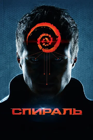Постер: Спираль