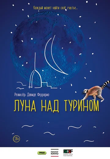 Постер: Луна над Турином