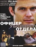 Постер: Офицер убойного отдела