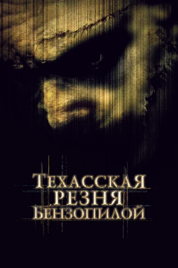 Постер: Техасская резня бензопилой