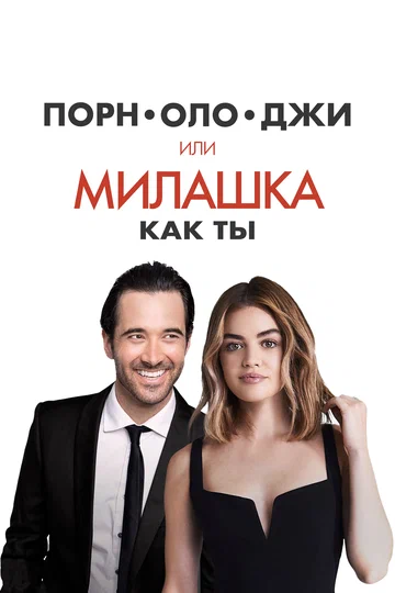 Постер: Порнолоджи, или Милашка как ты