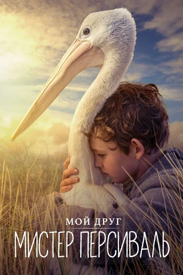 Постер: Мой друг мистер Персиваль