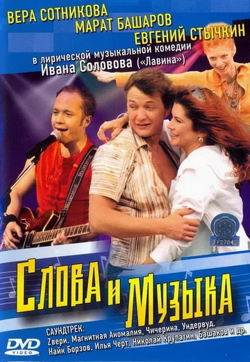 Постер: Слова и музыка