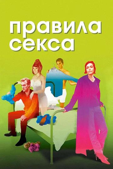 Постер: Правила секса