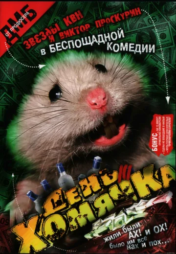 Постер: День хомячка
