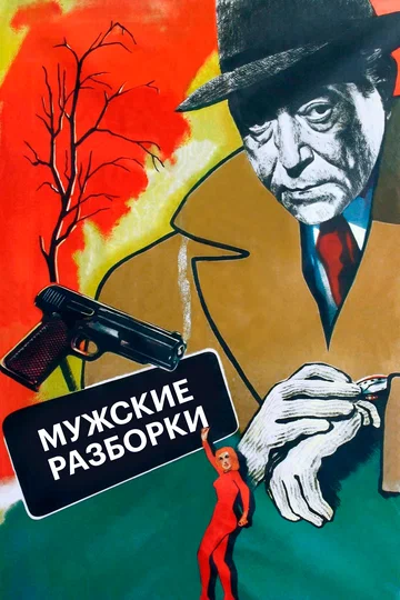 Постер: Мужские разборки