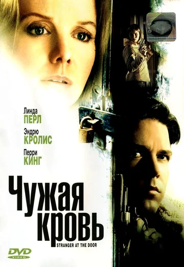 Постер: Чужая кровь