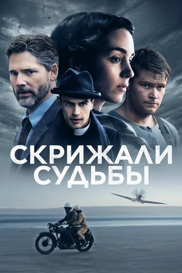 Постер: Скрижали судьбы