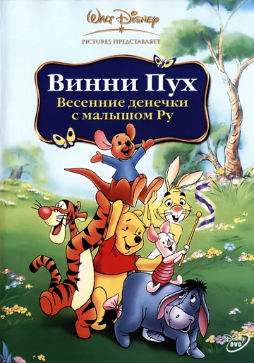 Постер: Винни Пух: Весенние денёчки с малышом Ру