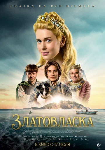 Постер: Златовласка