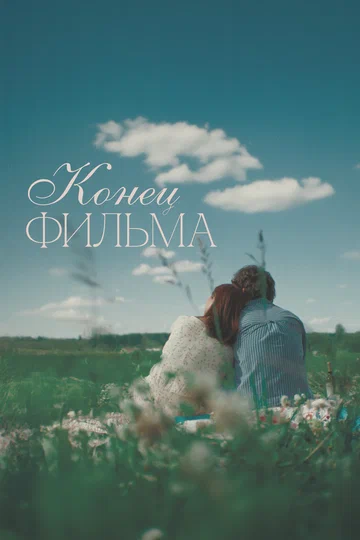 Постер: Конец фильма