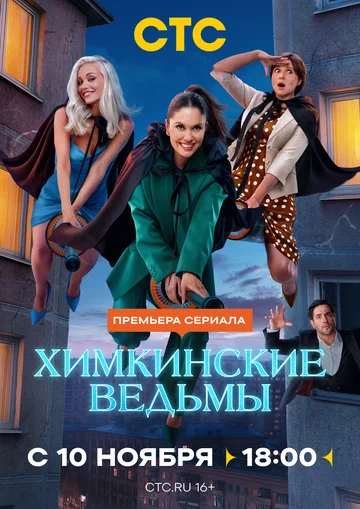 Постер: Химкинские ведьмы