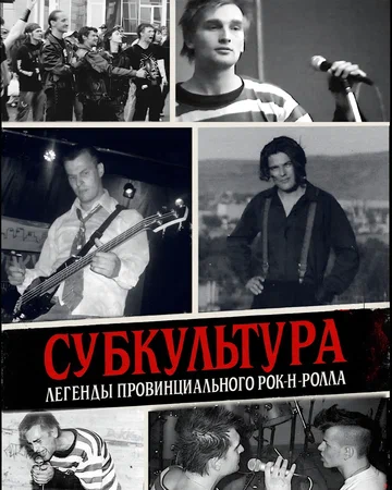 Постер: Субкультура: Легенды провинциального рок-н-ролла