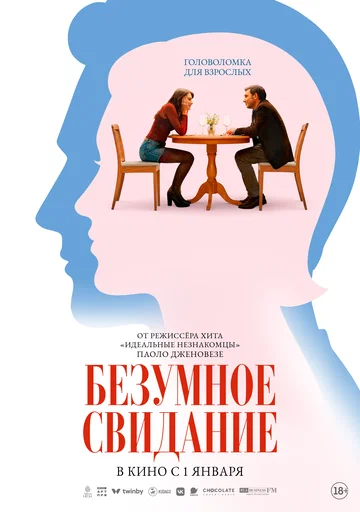 Постер: Безумное свидание