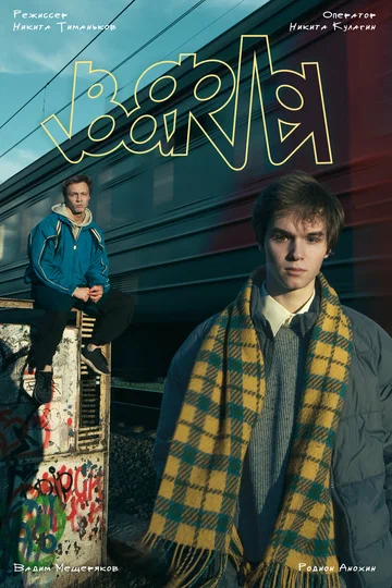 Постер: Вафля