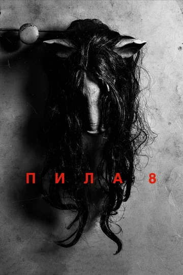 Постер: Пила 8