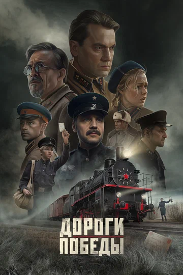 Постер: Дороги Победы