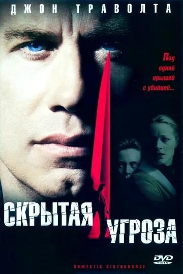 Постер: Скрытая угроза