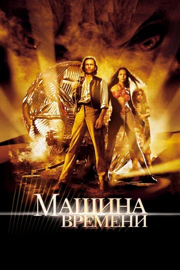 Постер: Машина времени