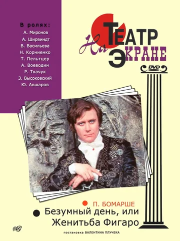 Постер: Безумный день, или Женитьба Фигаро