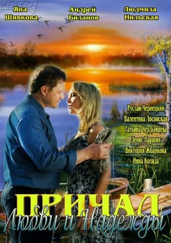 Постер: Причал любви и надежды