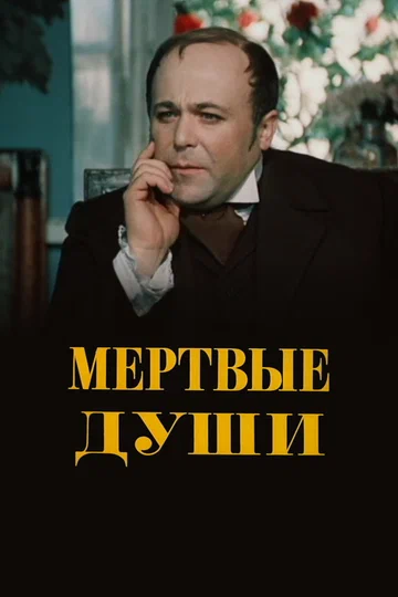 Постер: Мертвые души