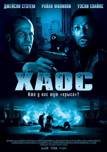 Постер: Хаос
