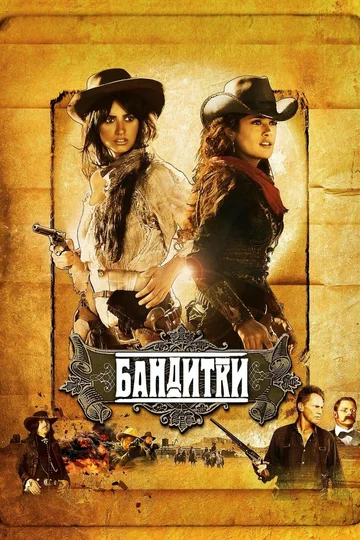 Постер: Бандитки