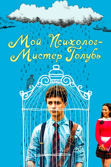 Постер: Мой психолог — Мистер Голубь