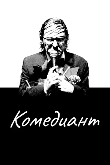 Постер: Комедиант