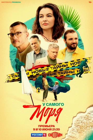 Постер: У самого моря