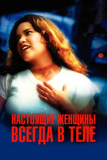 Постер: Настоящие женщины всегда в теле