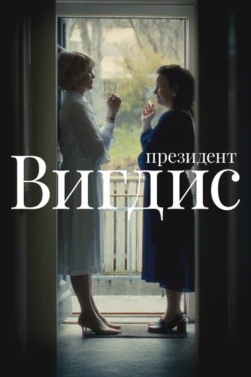 Постер: Президент Вигдис
