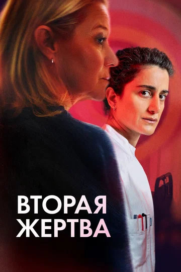 Постер: Вторая жертва