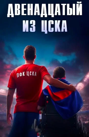 Постер: Двенадцатый из ЦСКА