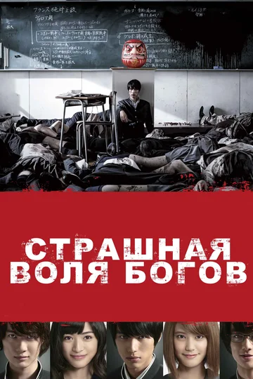 Постер: Страшная воля богов