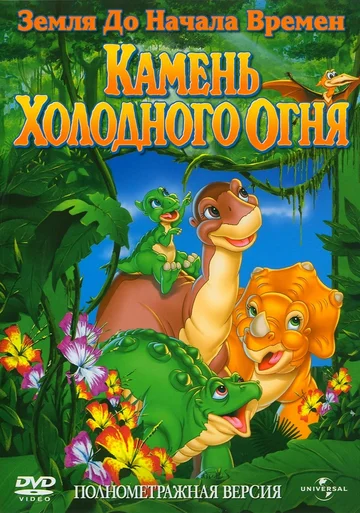 Постер: Земля до начала времен 7: Камень Холодного Огня