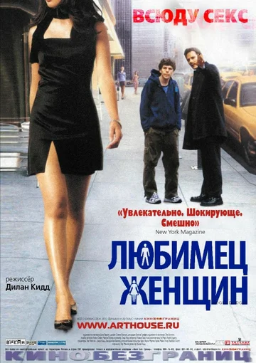 Постер: Любимец женщин