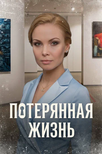 Постер: Потерянная жизнь