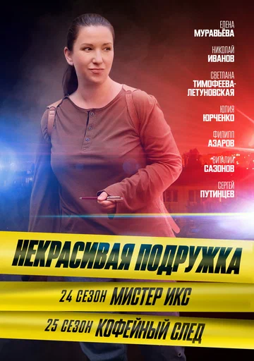 Постер: Некрасивая подружка. Кофейный след