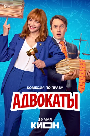 Постер: Адвокаты