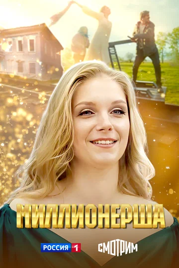 Постер: Миллионерша