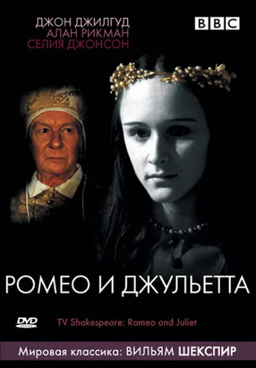 Постер: BBC: Ромео и Джульетта