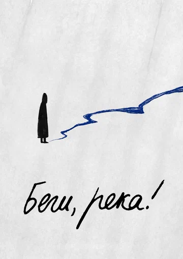 Постер: Беги, река!