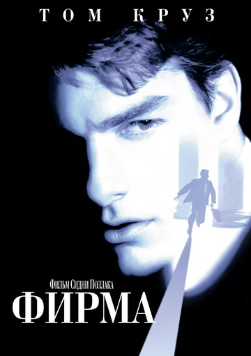 Постер: Фирма