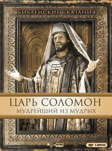 Постер: Царь Соломон. Мудрейший из мудрых